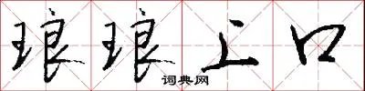 琅琅上口