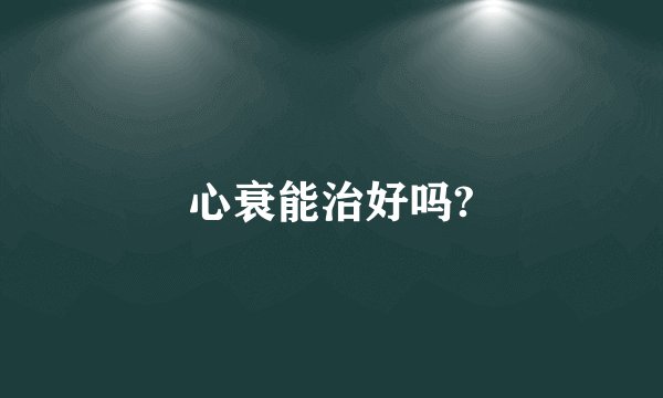 心衰能治好吗?