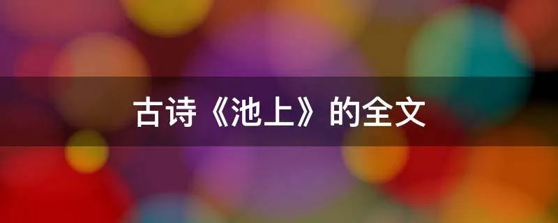 古诗《池上》的全文