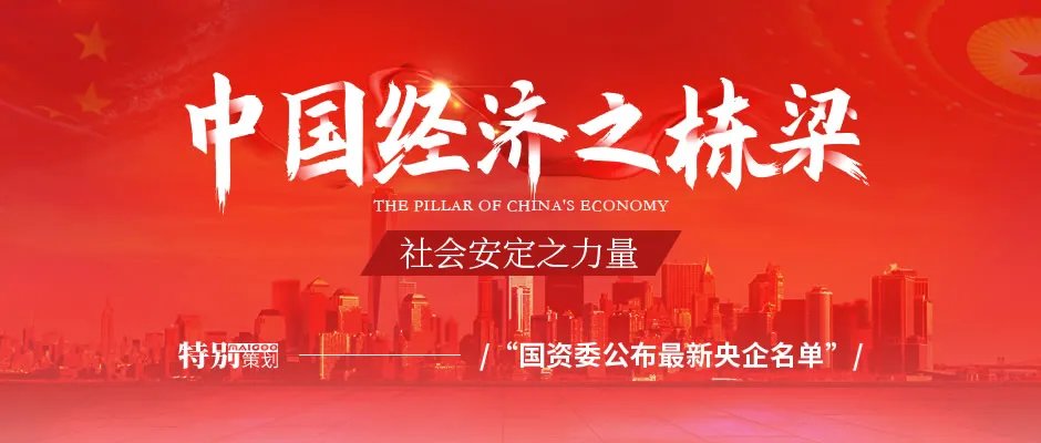 国资委公布最新央企名单 想了解国企名单的同学可不要错过了