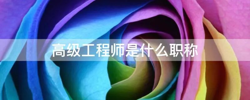 高级工程师是什么职称