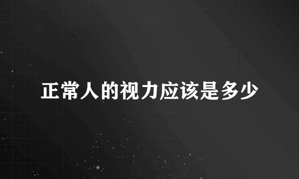 正常人的视力应该是多少