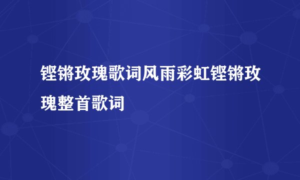 铿锵玫瑰歌词风雨彩虹铿锵玫瑰整首歌词