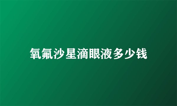 氧氟沙星滴眼液多少钱