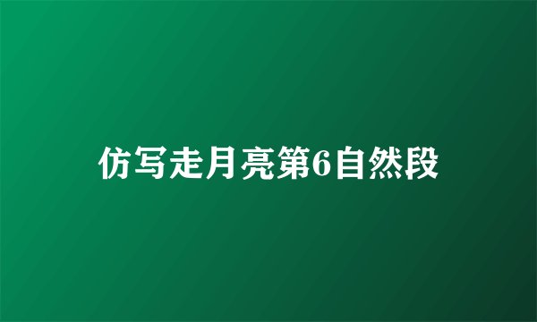 仿写走月亮第6自然段