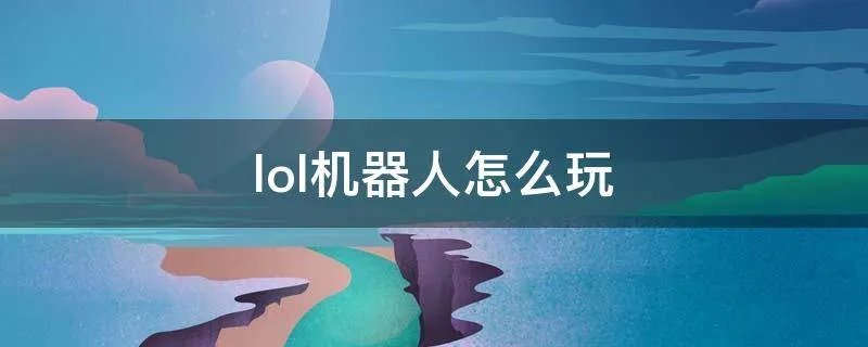 lol机器人怎么玩