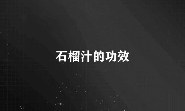 石榴汁的功效