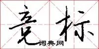 竞标