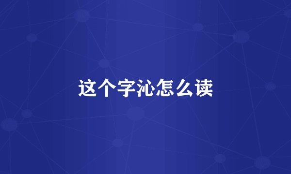 这个字沁怎么读
