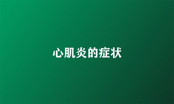 心肌炎的症状