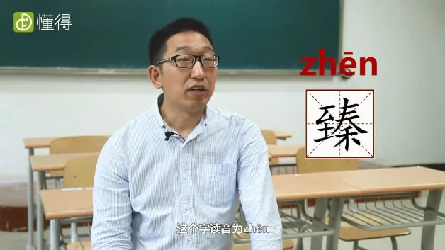 臻怎么读
