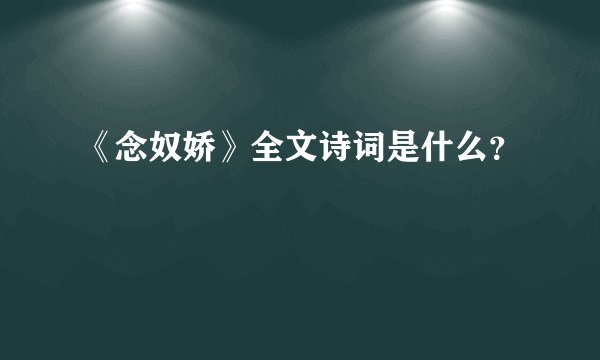 《念奴娇》全文诗词是什么？