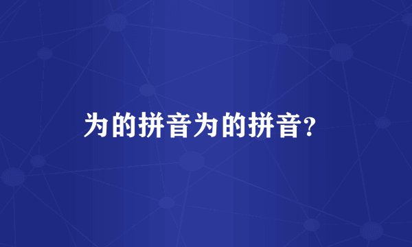 为的拼音为的拼音？