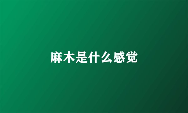 麻木是什么感觉