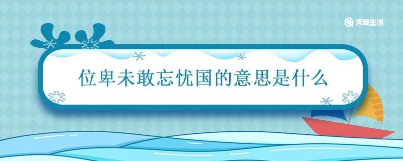 位卑未敢忘忧国的意思是什么