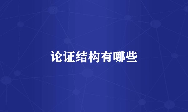 论证结构有哪些