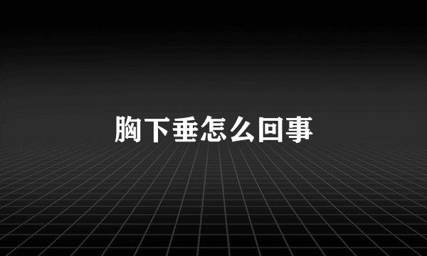 胸下垂怎么回事