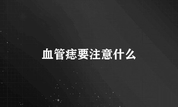 血管痣要注意什么