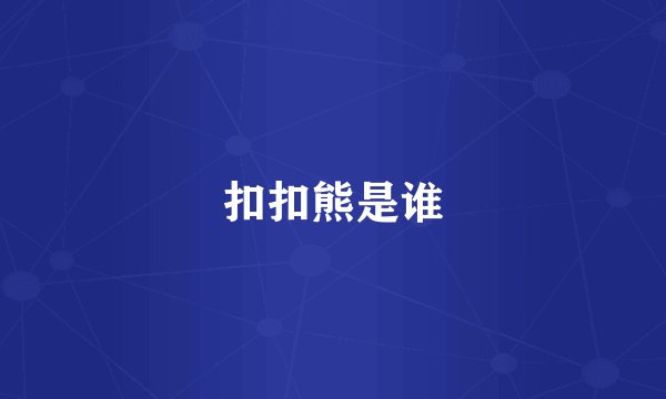 扣扣熊是谁