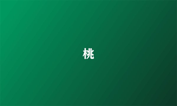 桃