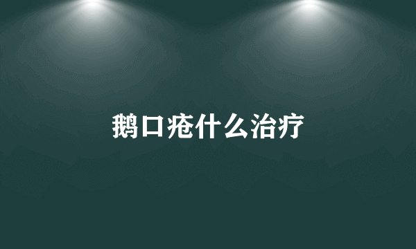 鹅口疮什么治疗