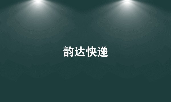 韵达快递