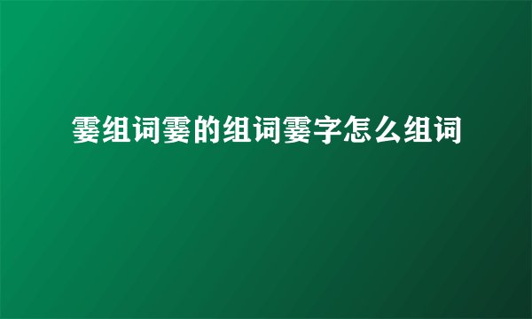 霎组词霎的组词霎字怎么组词