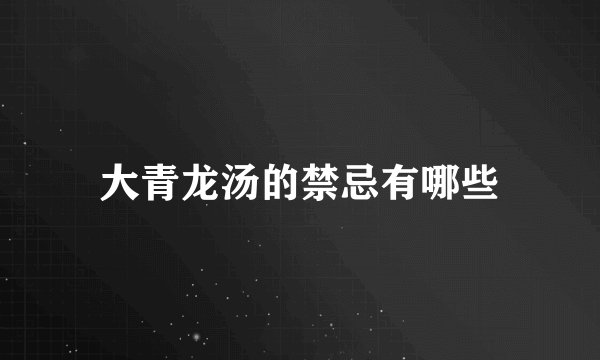 大青龙汤的禁忌有哪些