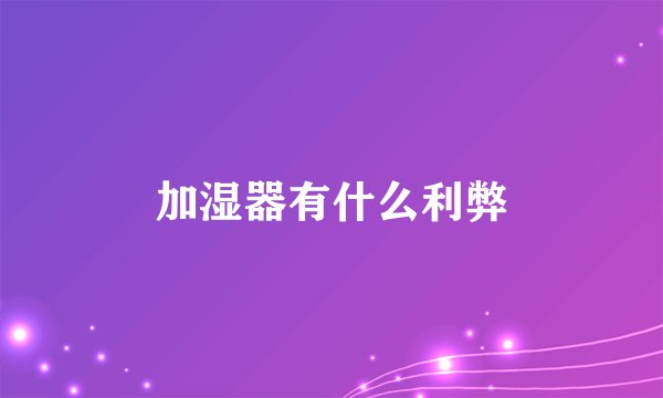 加湿器有什么利弊
