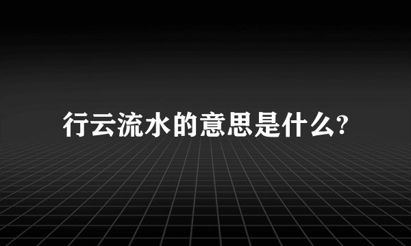 行云流水的意思是什么?