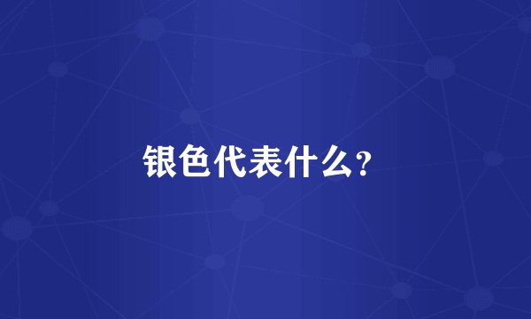 银色代表什么？