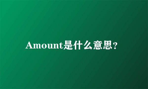 Amount是什么意思?