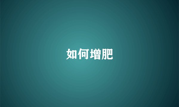 如何增肥