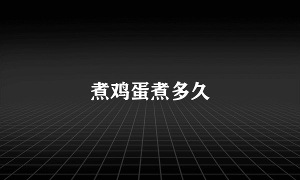 煮鸡蛋煮多久