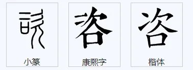 咨组词10个