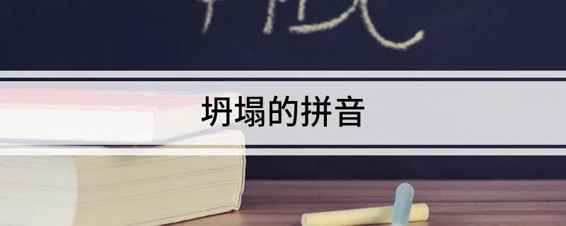 坍塌的拼音