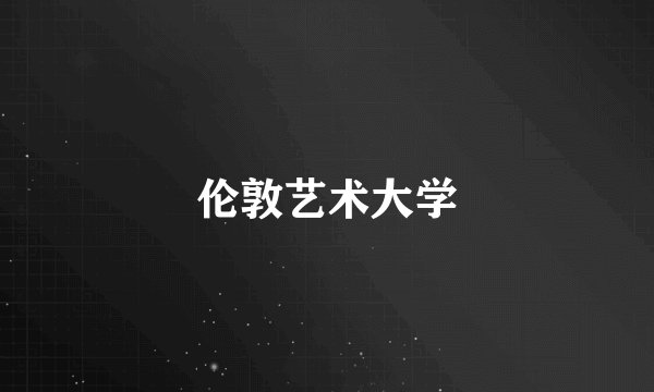 伦敦艺术大学