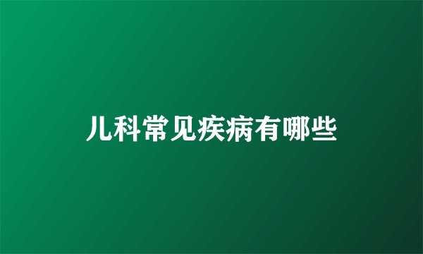 儿科常见疾病有哪些