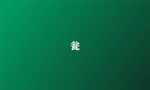 瓮