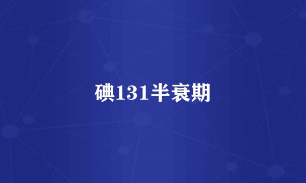 碘131半衰期