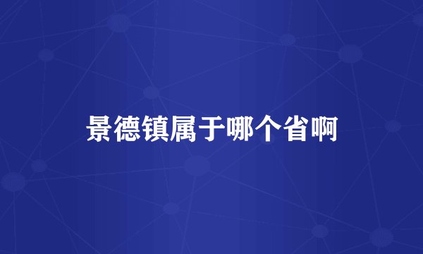 景德镇属于哪个省啊