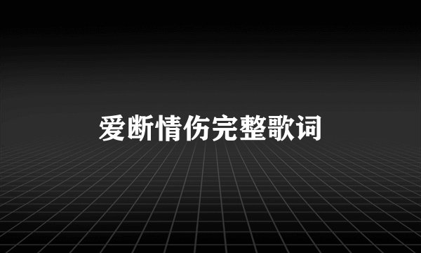 爱断情伤完整歌词