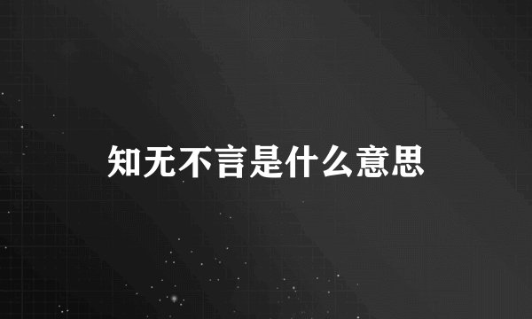 知无不言是什么意思