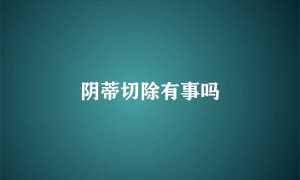 阴蒂切除有事吗