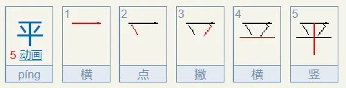 “平”的笔顺是什么?