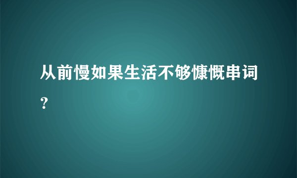 从前慢如果生活不够慷慨串词？