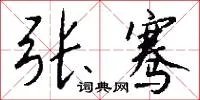 张骞
