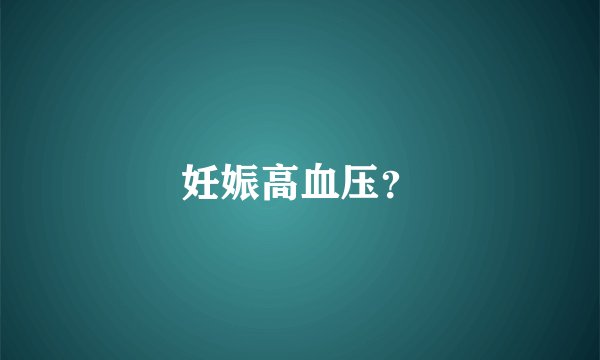 妊娠高血压？