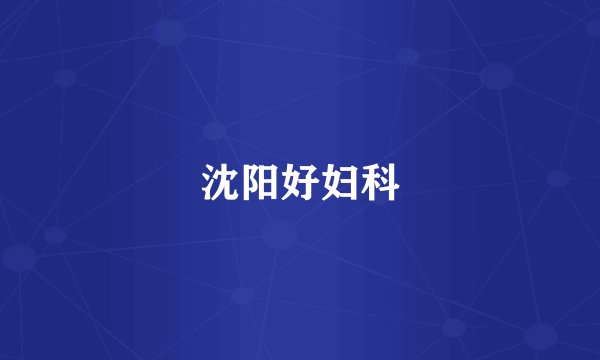 沈阳好妇科