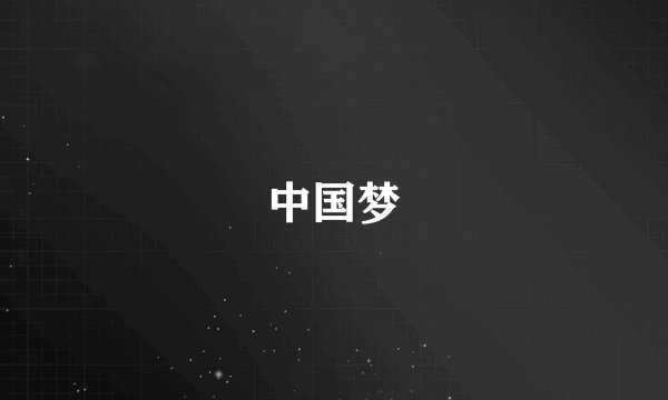 中国梦